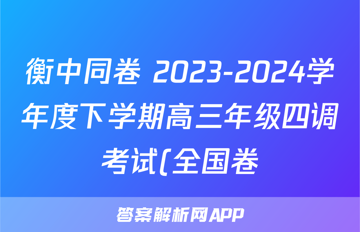 衡中同卷 2023-2024学年度下学期高三年级四调考试(全国卷)理综答案